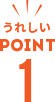 うれしいPOINT1