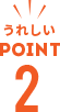 うれしいPOINT2