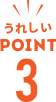 うれしいPOINT3