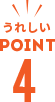 うれしいPOINT4
