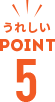 うれしいPOINT5