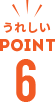 うれしいPOINT6